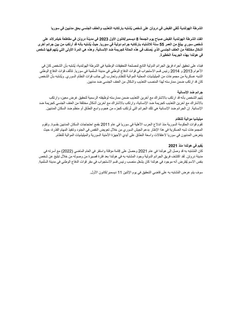 الشرطة الهولندية تُلقي القبض في دروتن على شخص يُشتبه بارتكابه التعذيب والعنف الجنسي بحق مدنيين في سوريا